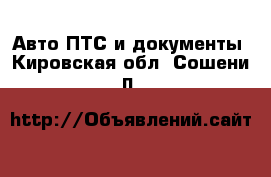 Авто ПТС и документы. Кировская обл.,Сошени п.